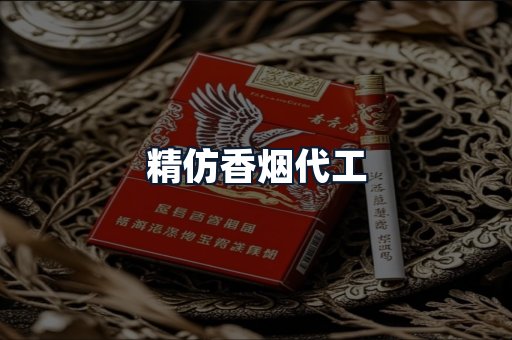 精仿香烟代工